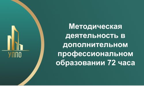 Методическая деятельность в дополнительном профессиональном образовании 72 часа