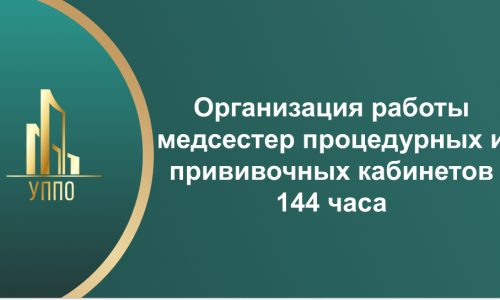 Организация работы медсестер процедурных и прививочных кабинетов 144 часа