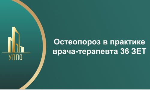 Остеопороз в практике врача-терапевта 36 ЗЕТ