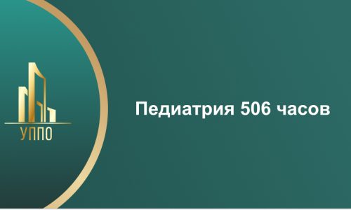 Педиатрия 506 часов