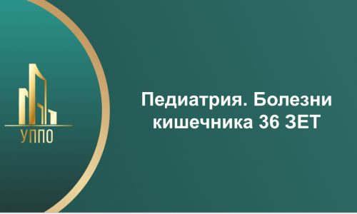 Педиатрия. Болезни кишечника 36 ЗЕТ