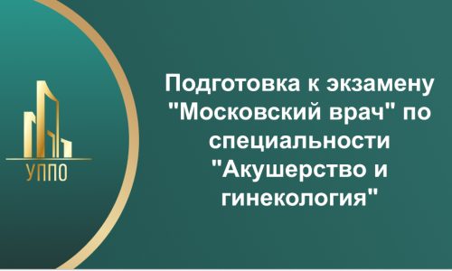 Подготовка к экзамену “Московский врач” по специальности “Акушерство и гинекология”