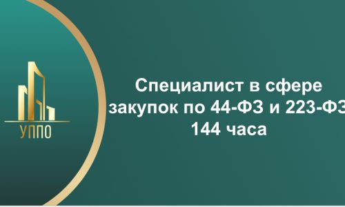 Специалист в сфере закупок по 44-ФЗ и 223-ФЗ 144 часа