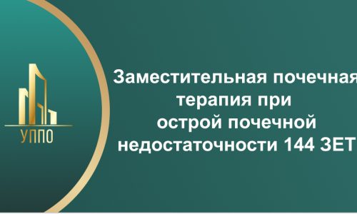 Заместительная почечная терапия при острой почечной недостаточности 144 ЗЕТ