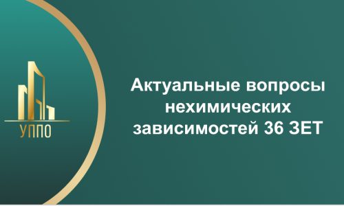 Актуальные вопросы нехимических зависимостей 36 ЗЕТ
