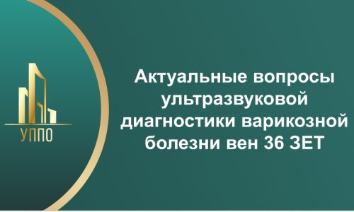 Актуальные вопросы ультразвуковой диагностики варикозной болезни вен 36 ЗЕТ