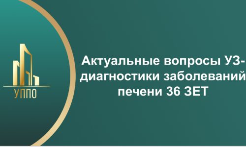Актуальные вопросы УЗ-диагностики заболеваний печени 36 ЗЕТ