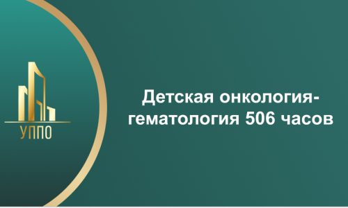 Детская онкология-гематология 506 часов Детская онкология-гематология 506 часов