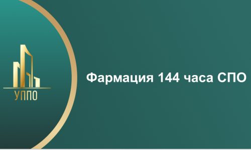 Фармация 144 часа СПО