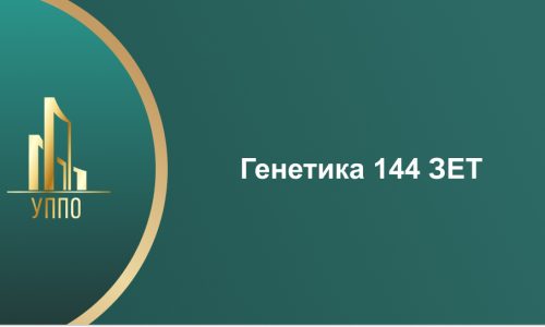 Генетика 144 ЗЕТ