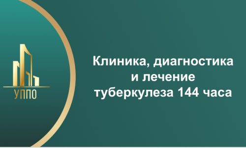 Клиника, диагностика и лечение туберкулеза 144 часа