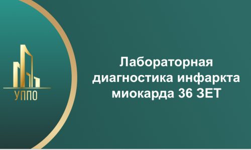 Лабораторная диагностика инфаркта миокарда 36 ЗЕТ
