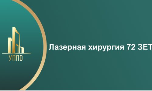 Лазерная хирургия 72 ЗЕТ