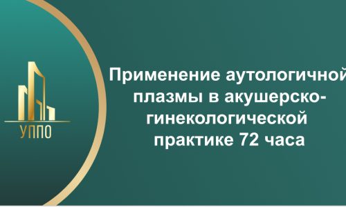 Применение аутологичной плазмы в акушерско-гинекологической практике 72 часа