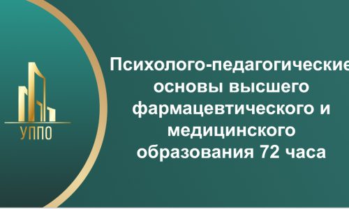 Психолого-педагогические основы высшего фармацевтического и медицинского образования 72 часа