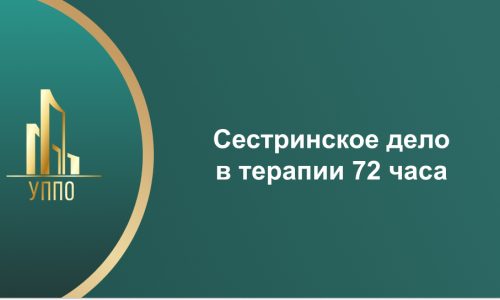 Сестринское дело в терапии 72 часа
