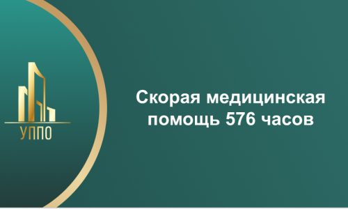 Скорая медицинская помощь 576 часов