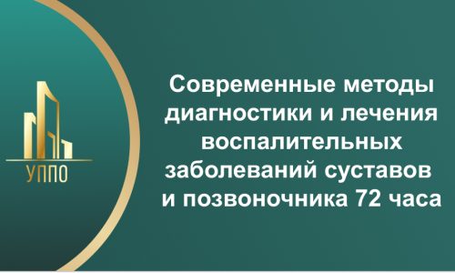 Современные методы диагностики и лечения воспалительных заболеваний суставов и позвоночника 72 часа