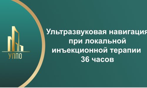 Ультразвуковая навигация при локальной инъекционной терапии 36 часов