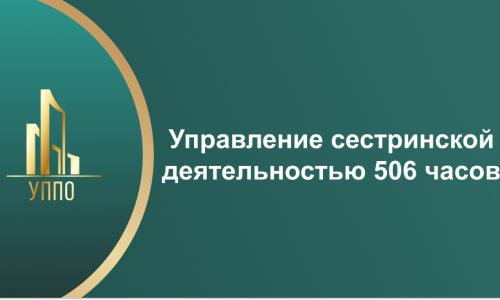 Управление сестринской деятельностью 506 часов