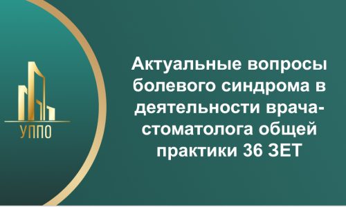 Актуальные вопросы болевого синдрома в деятельности врача-стоматолога общей практики 36 ЗЕТ