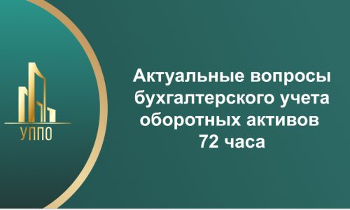 Актуальные вопросы бухгалтерского учета оборотных активов 72 часа