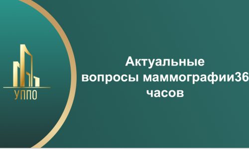 Актуальные вопросы маммографии 36 часов