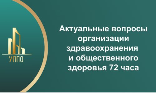 Актуальные вопросы организации здравоохранения и общественного здоровья 72 часа