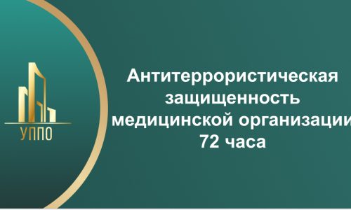 Антитеррористическая защищенность медицинской организации 72 часа