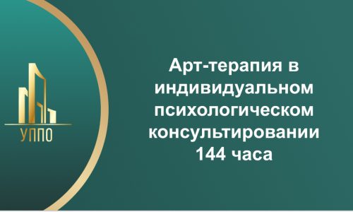 Арт-терапия в индивидуальном психологическом консультировании 144 часа