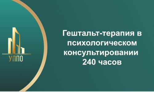 Гештальт-терапия в психологическом консультировании 240 часов