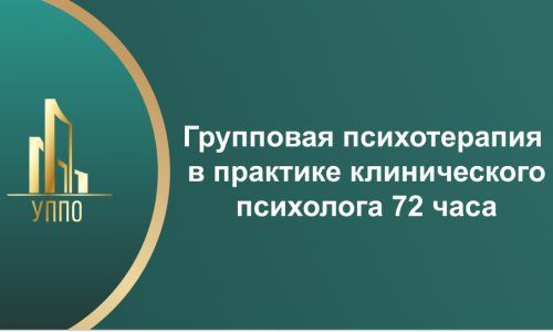 Групповая психотерапия в практике клинического психолога 72 часа