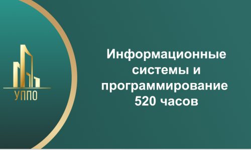 Информационные системы и программирование 520 часов