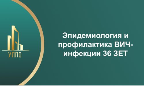 Эпидемиология и профилактика ВИЧ-инфекции 36 ЗЕТ