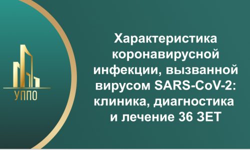 Характеристика коронавирусной инфекции, вызванной вирусом SARS-CoV-2: клиника, диагностика и лечение 36 ЗЕТ