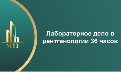 Лабораторное дело в рентгенологии 36 часов