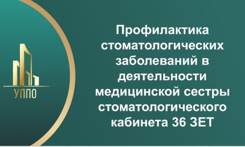 Профилактика стоматологических заболеваний в деятельности медицинской сестры стоматологического кабинета 36 ЗЕТ