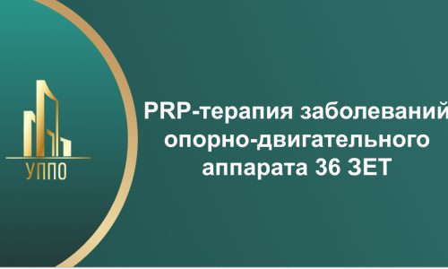 PRP-терапия заболеваний опорно-двигательного аппарата 36 ЗЕТ