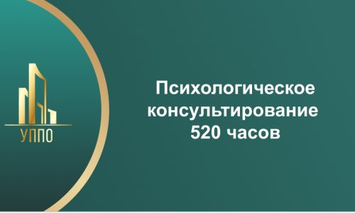 Психологическое консультирование 520 часов