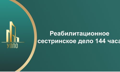 Реабилитационное сестринское дело 144 часа