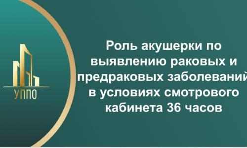 Роль акушерки по выявлению раковых и предраковых заболеваний в условиях смотрового кабинета 36 часов