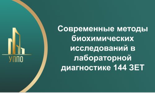 Современные методы биохимических исследований в лабораторной диагностике 144 ЗЕТ