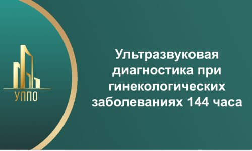 Ультразвуковая диагностика при гинекологических заболеваниях 144 часа