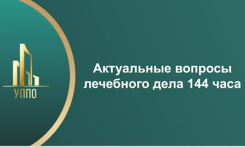 Актуальные вопросы лечебного дела 144 часа