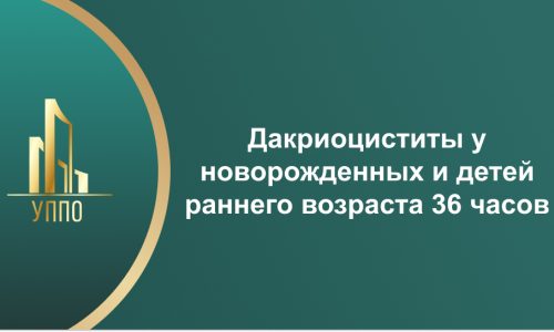 Дакриоциститы у новорожденных и детей раннего возраста 36 часов