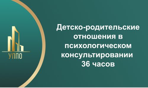 Детско-родительские отношения в психологическом консультировании 36 часов