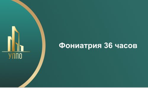Фониатрия 36 часов