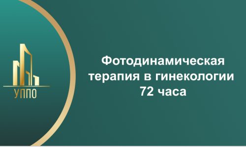 Фотодинамическая терапия в гинекологии 72 часа