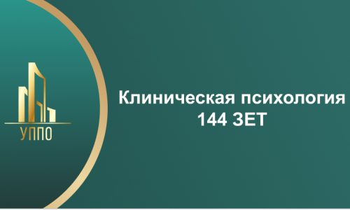 Клиническая психология 144 ЗЕТ