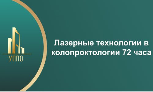 Лазерные технологии в колопроктологии 72 часа